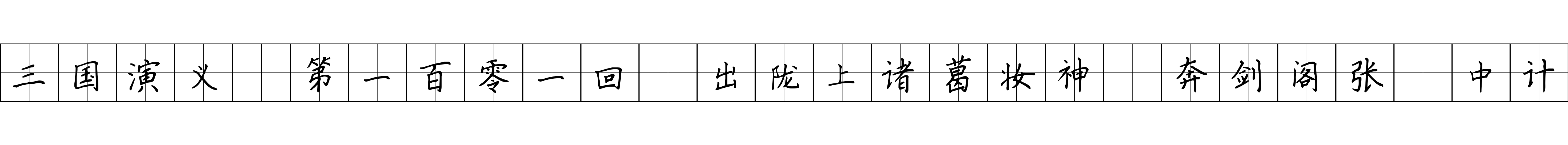 三国演义 第一百零一回 出陇上诸葛妆神 奔剑阁张郃中计